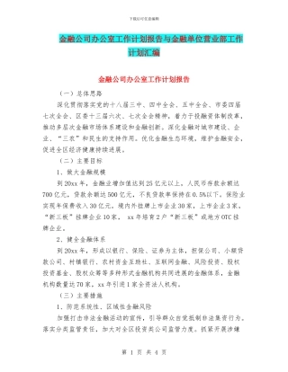 金融公司办公室工作计划报告与金融单位营业部工作计划汇编