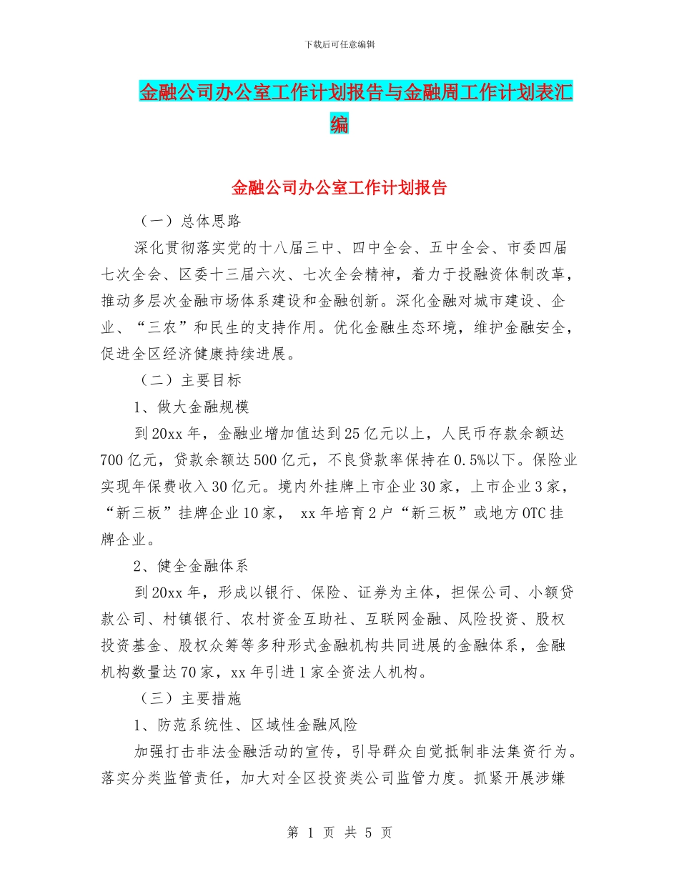 金融公司办公室工作计划报告与金融周工作计划表汇编_第1页
