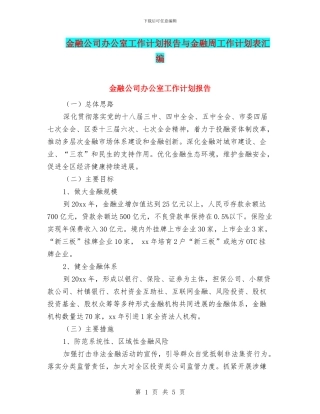 金融公司办公室工作计划报告与金融周工作计划表汇编
