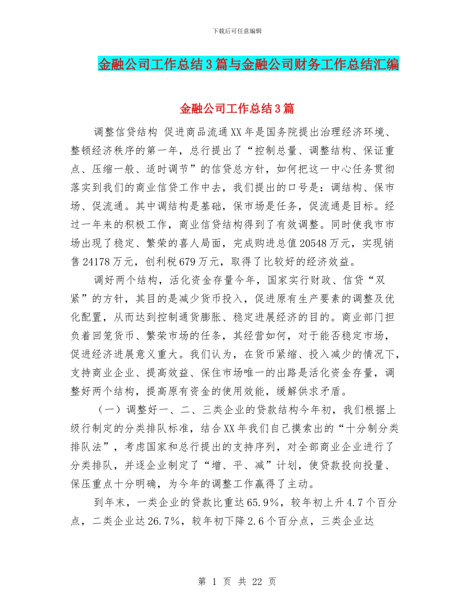 金融公司工作总结3篇与金融公司财务工作总结汇编_第1页