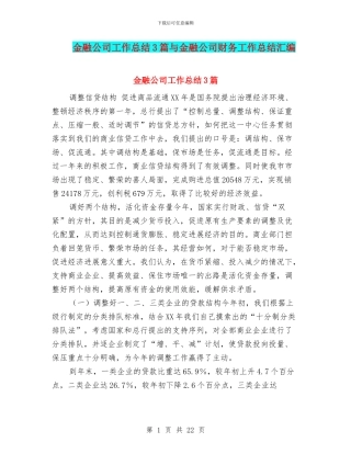 金融公司工作总结3篇与金融公司财务工作总结汇编