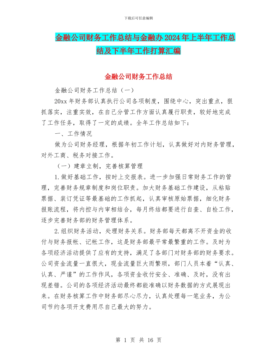 金融公司财务工作总结与金融办2024年上半年工作总结及下半年工作打算汇编_第1页
