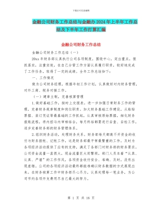 金融公司财务工作总结与金融办2024年上半年工作总结及下半年工作打算汇编