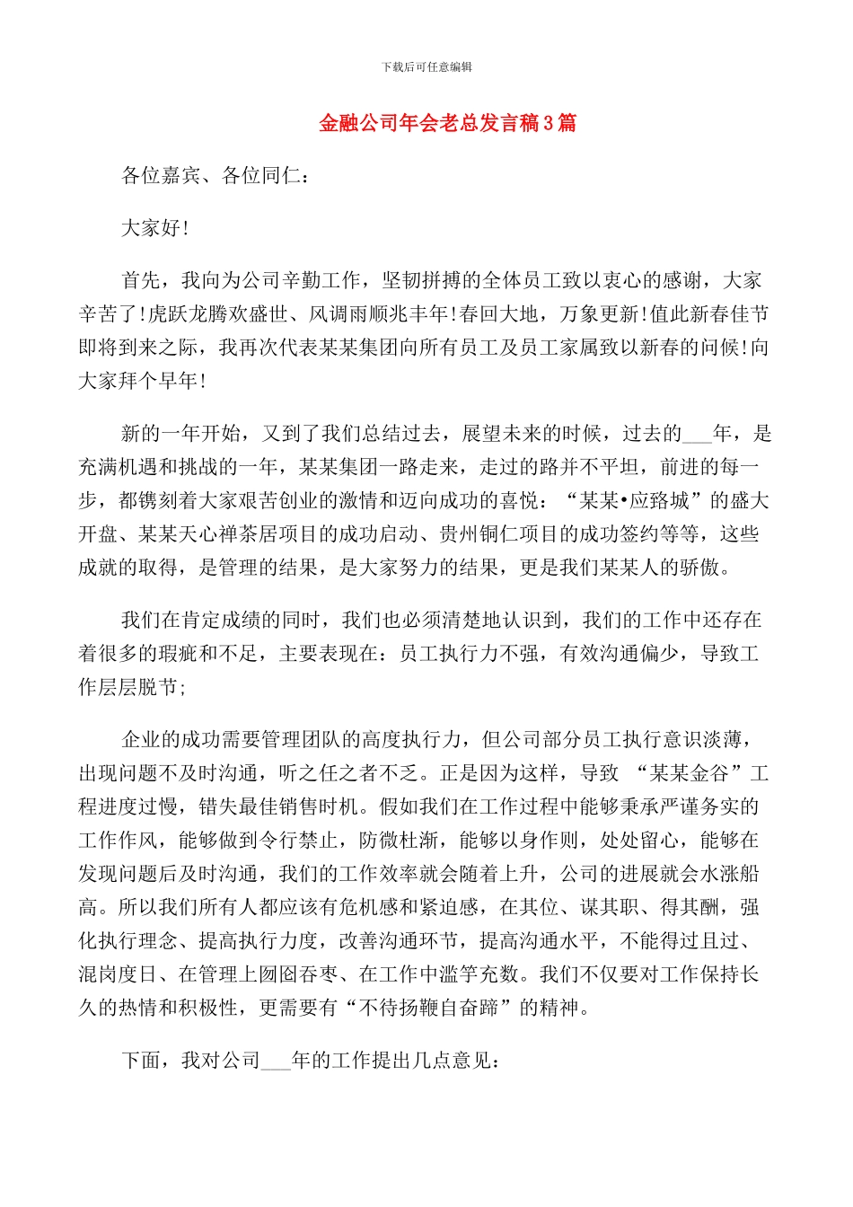 金融公司年会老总发言稿3篇_第1页