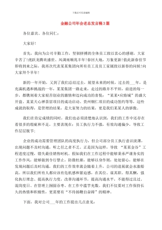 金融公司年会老总发言稿3篇