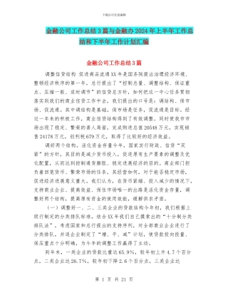 金融公司工作总结3篇与金融办2024年上半年工作总结和下半年工作计划汇编