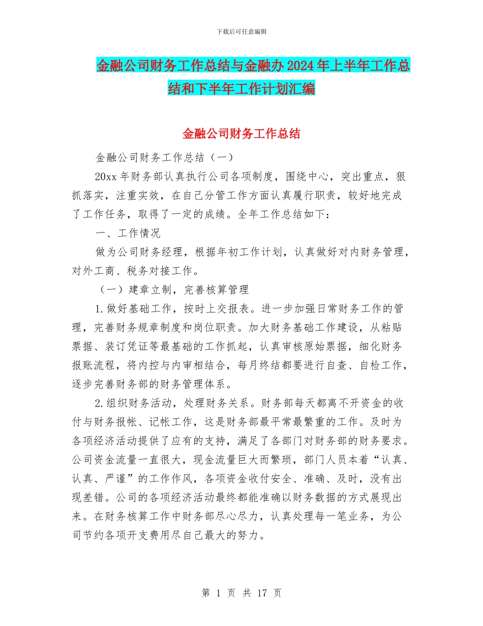 金融公司财务工作总结与金融办2024年上半年工作总结和下半年工作计划汇编_第1页