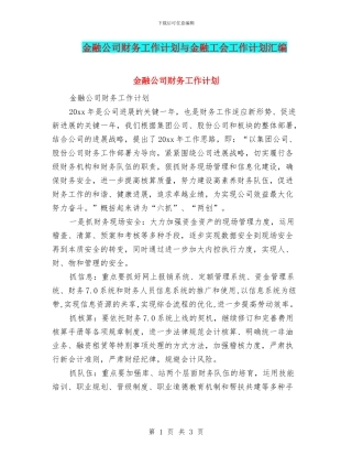 金融公司财务工作计划与金融工会工作计划汇编
