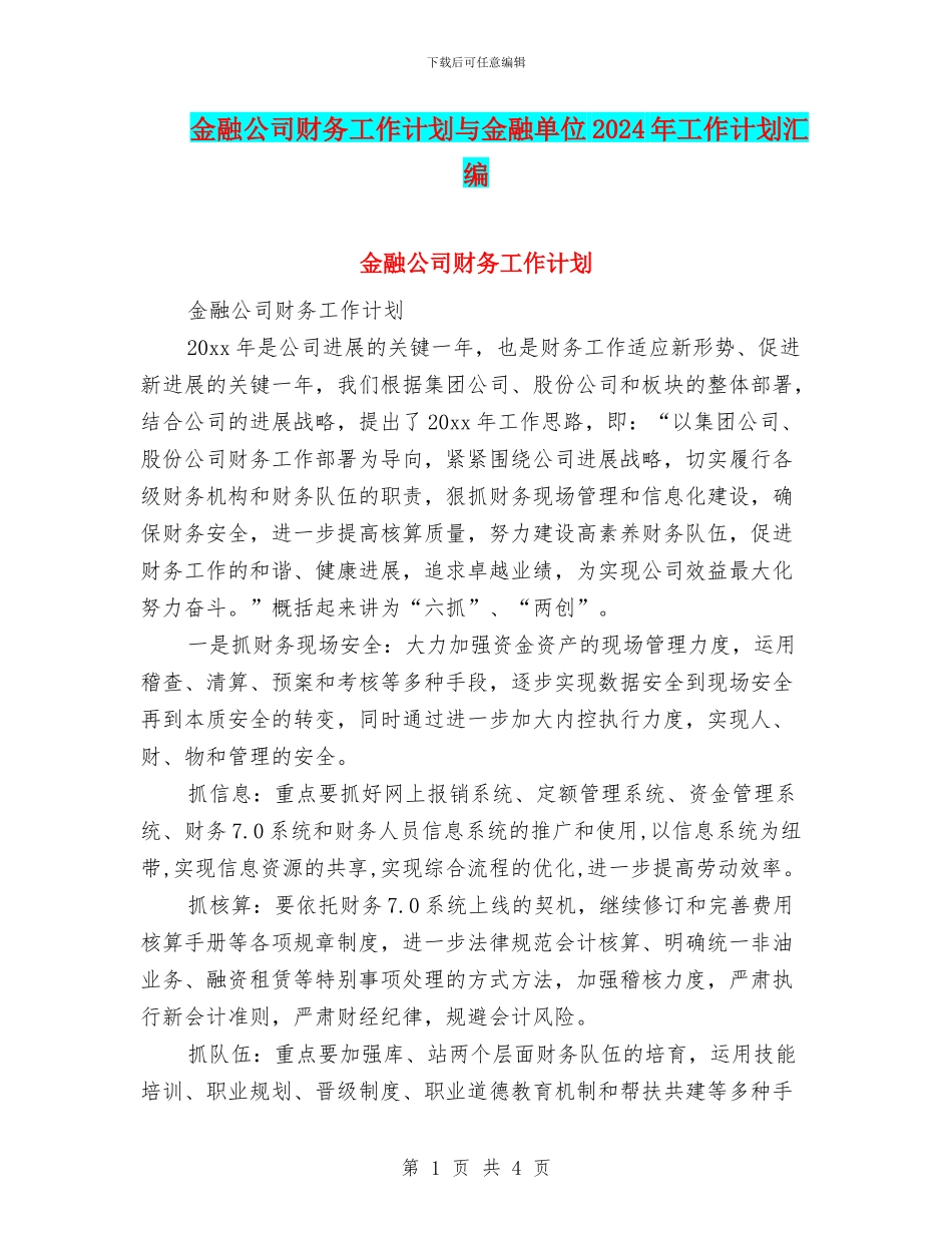 金融公司财务工作计划与金融单位2024年工作计划汇编_第1页