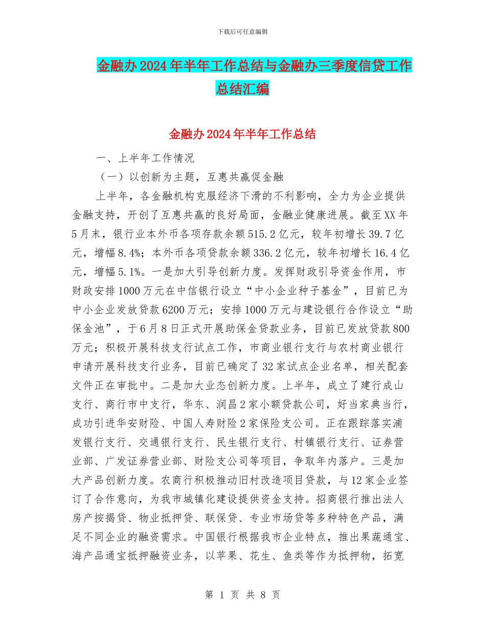 金融办2024年半年工作总结与金融办三季度信贷工作总结汇编_第1页
