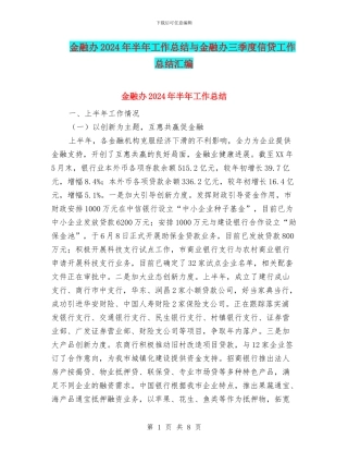 金融办2024年半年工作总结与金融办三季度信贷工作总结汇编
