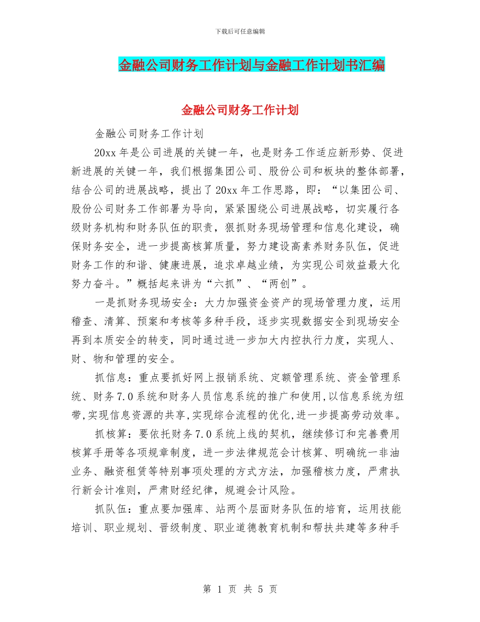 金融公司财务工作计划与金融工作计划书汇编_第1页