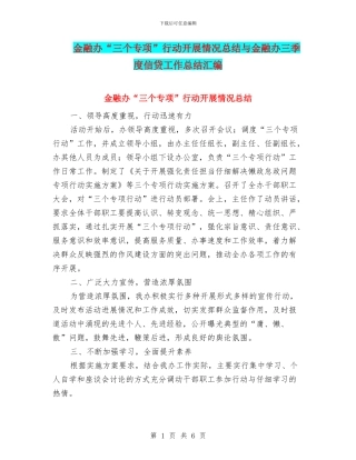 金融办“三个专项”行动开展情况总结与金融办三季度信贷工作总结汇编