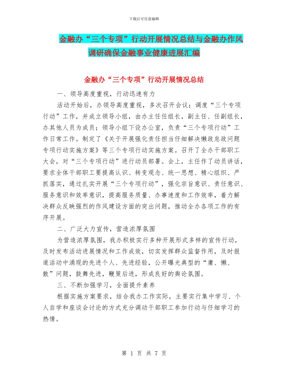 金融办“三个专项”行动开展情况总结与金融办作风调研确保金融事业健康发展汇编_第1页
