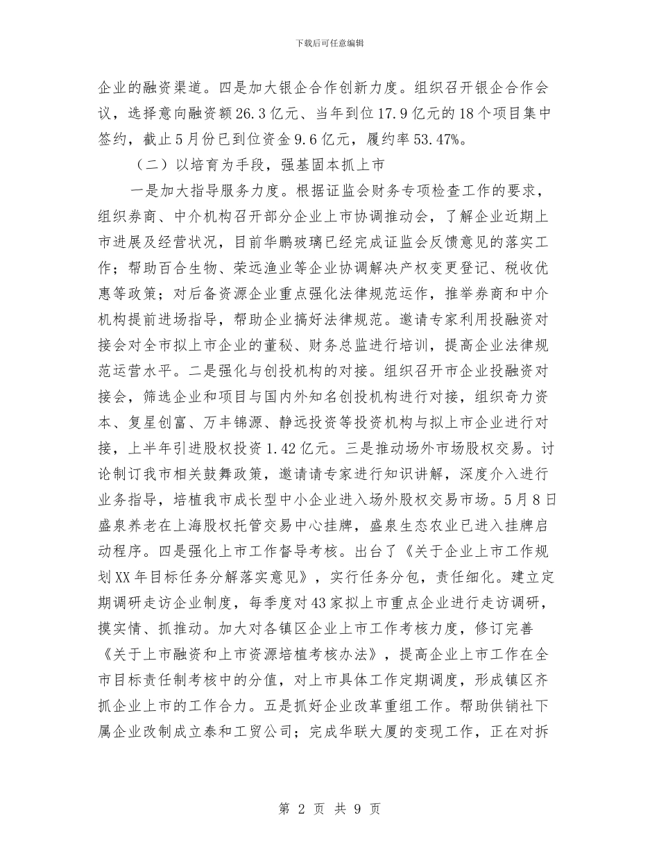 金融办2024年半年工作总结与金融办作风调研确保金融事业健康发展汇编_第2页