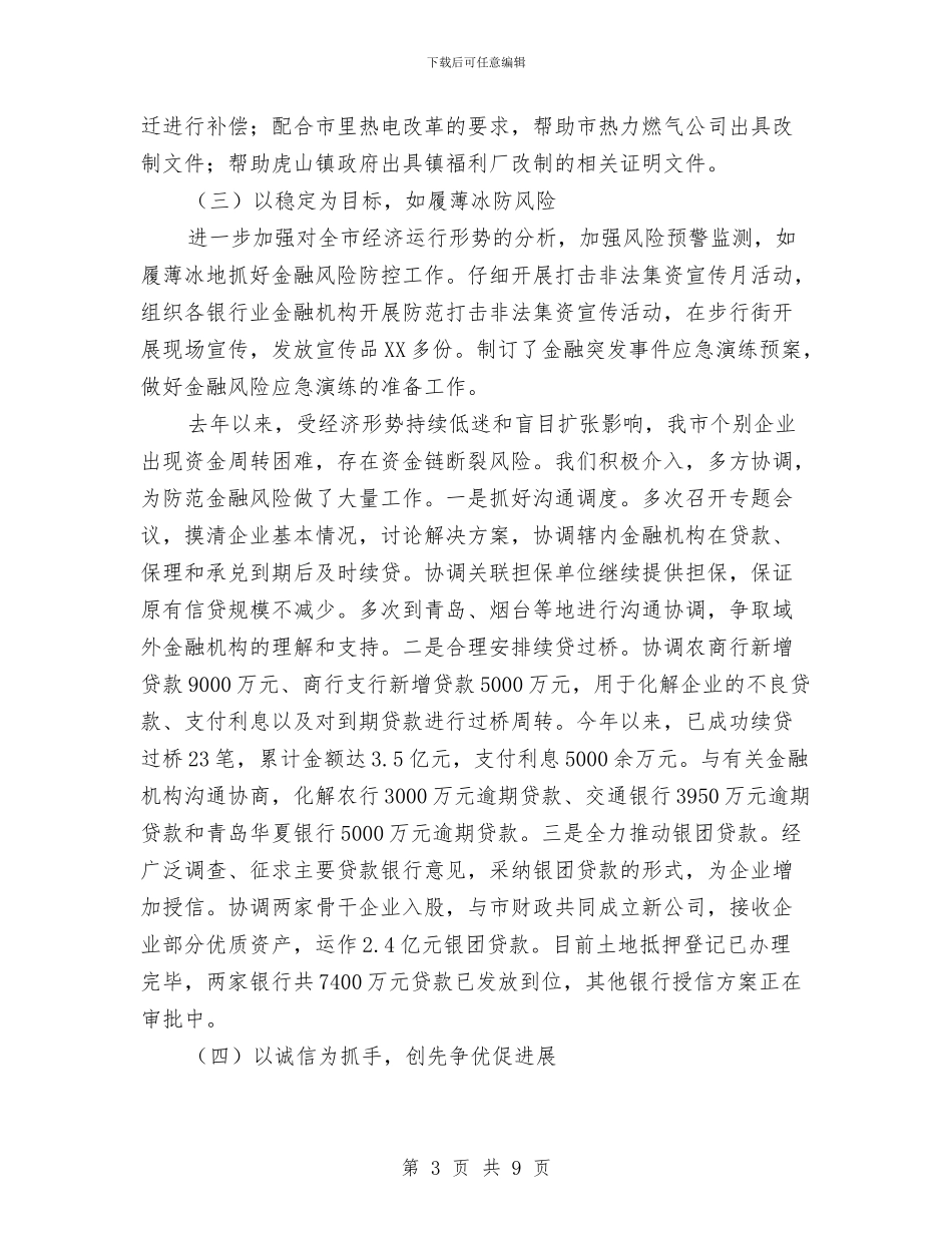 金融办2024年半年工作总结与金融办作风调研确保金融事业健康发展汇编_第3页