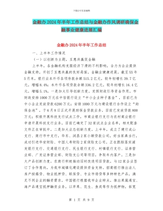 金融办2024年半年工作总结与金融办作风调研确保金融事业健康发展汇编
