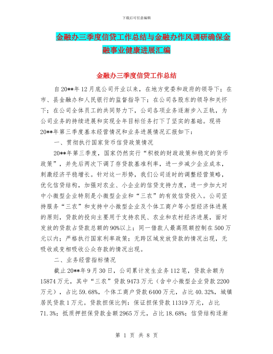 金融办三季度信贷工作总结与金融办作风调研确保金融事业健康发展汇编_第1页