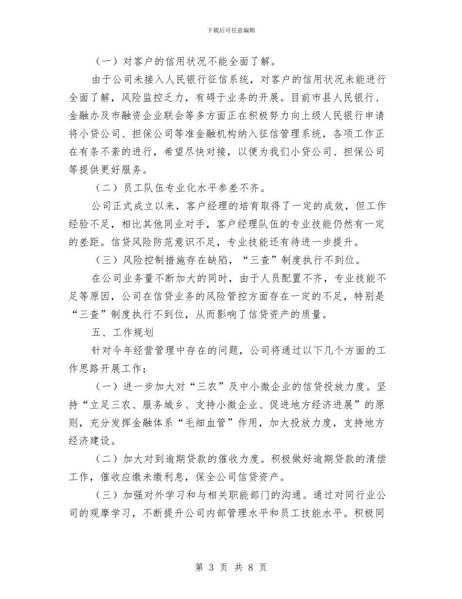 金融办三季度信贷工作总结与金融办作风调研确保金融事业健康发展汇编_第3页