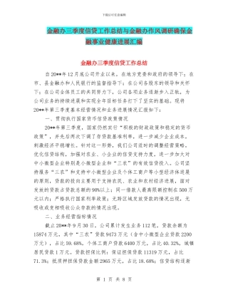 金融办三季度信贷工作总结与金融办作风调研确保金融事业健康发展汇编