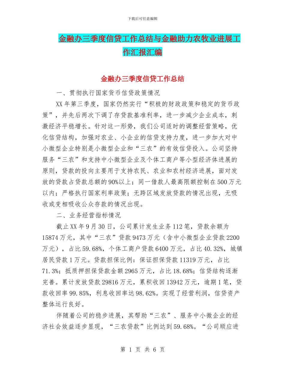 金融办三季度信贷工作总结与金融助力农牧业发展工作汇报汇编_第1页