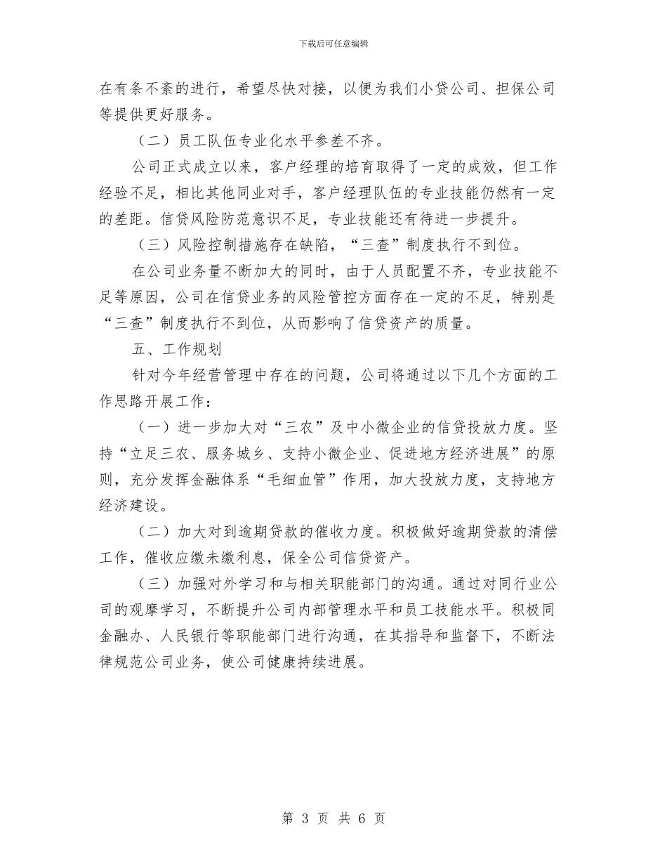 金融办三季度信贷工作总结与金融助力农牧业发展工作汇报汇编_第3页