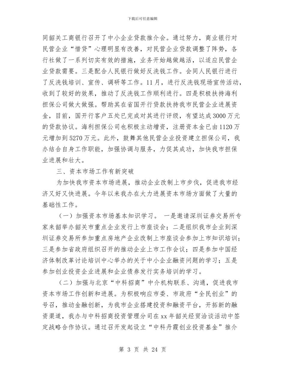 金融办公室工作总结与金融办季度工作总结汇编_第3页