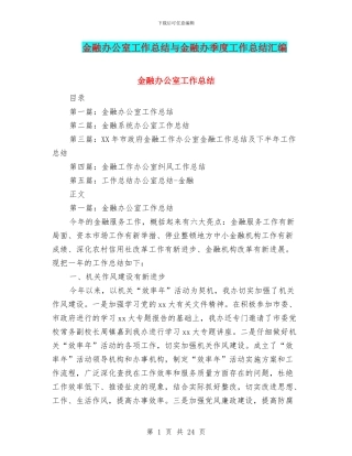 金融办公室工作总结与金融办季度工作总结汇编