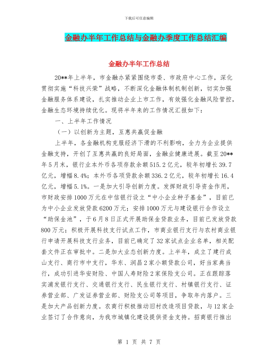 金融办半年工作总结与金融办季度工作总结汇编_第1页