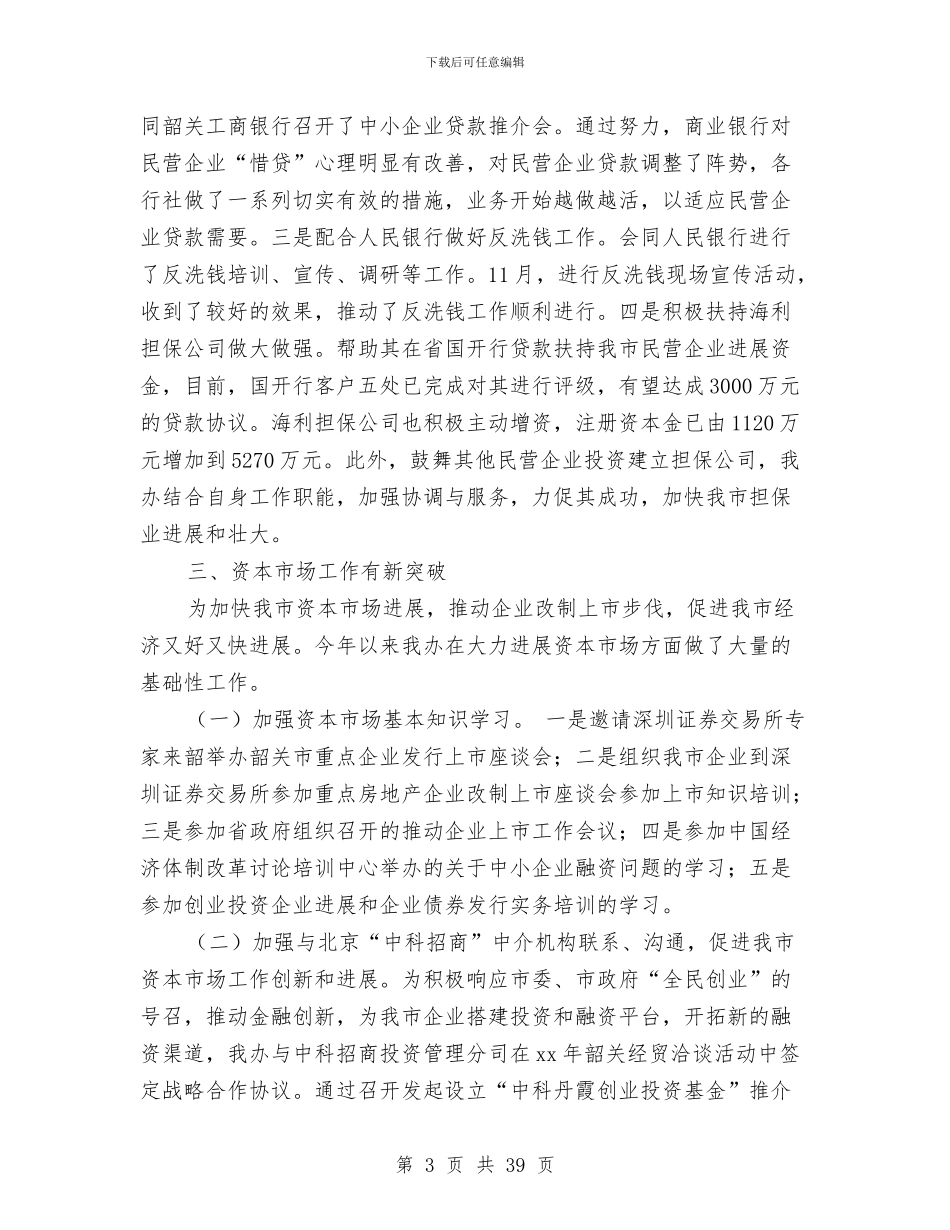 金融办公室工作总结与金融办工作总结4篇汇编_第3页