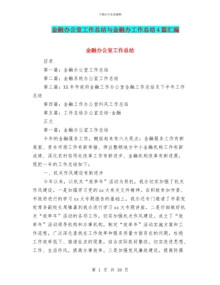 金融办公室工作总结与金融办工作总结4篇汇编