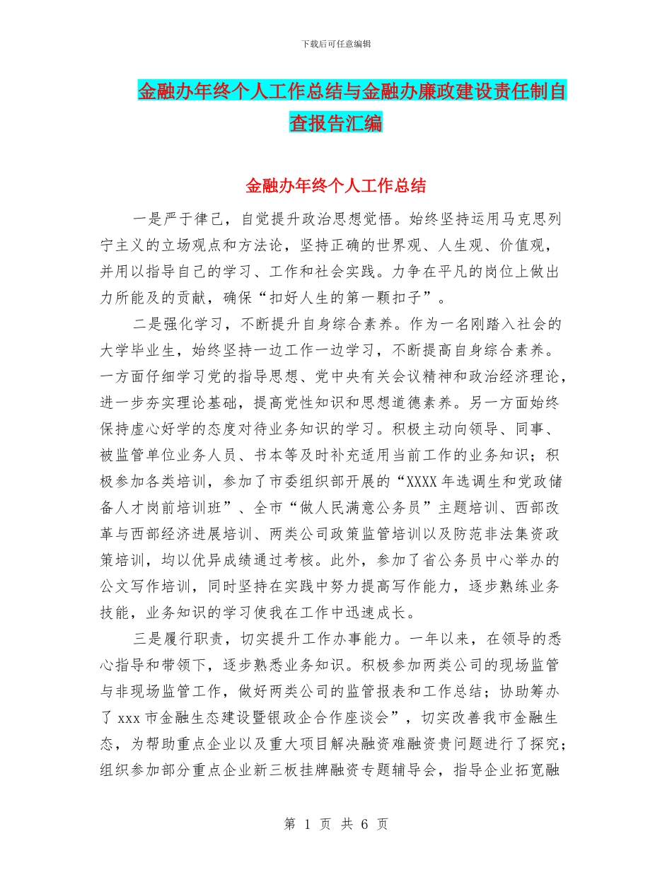 金融办年终个人工作总结与金融办廉政建设责任制自查报告汇编_第1页