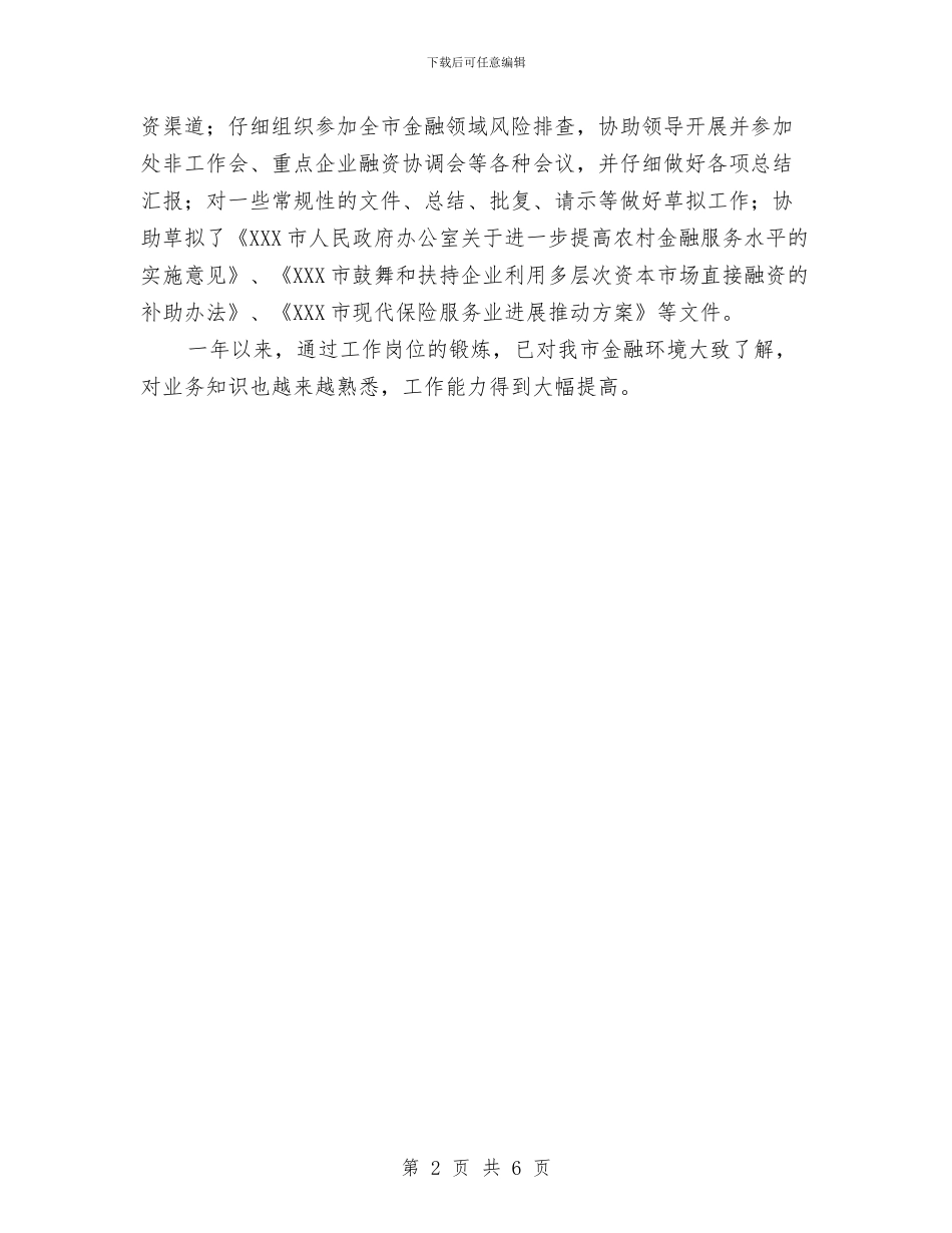 金融办年终个人工作总结与金融办廉政建设责任制自查报告汇编_第2页