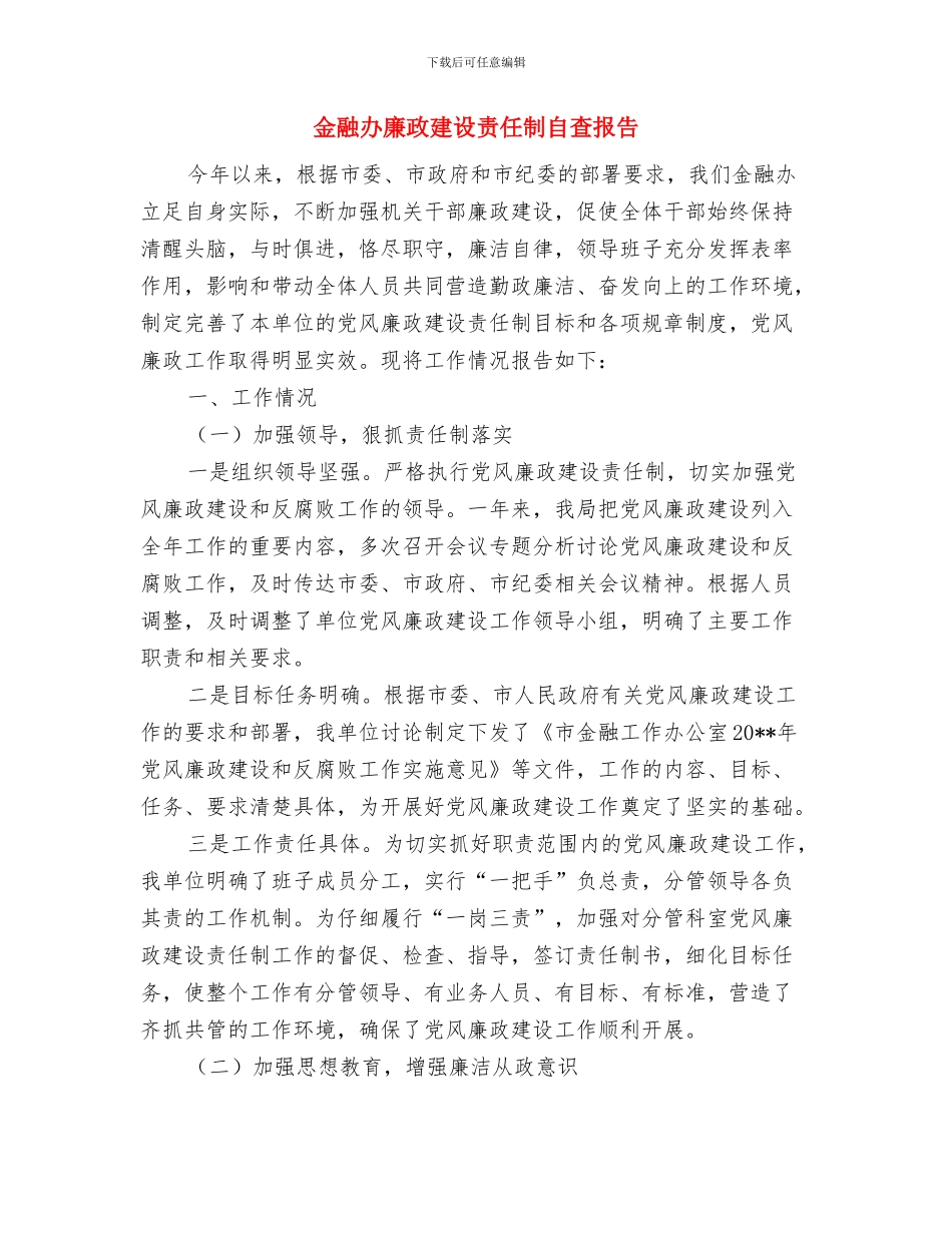 金融办年终个人工作总结与金融办廉政建设责任制自查报告汇编_第3页