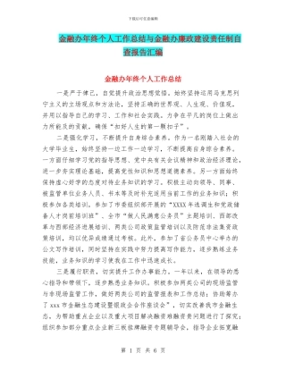 金融办年终个人工作总结与金融办廉政建设责任制自查报告汇编