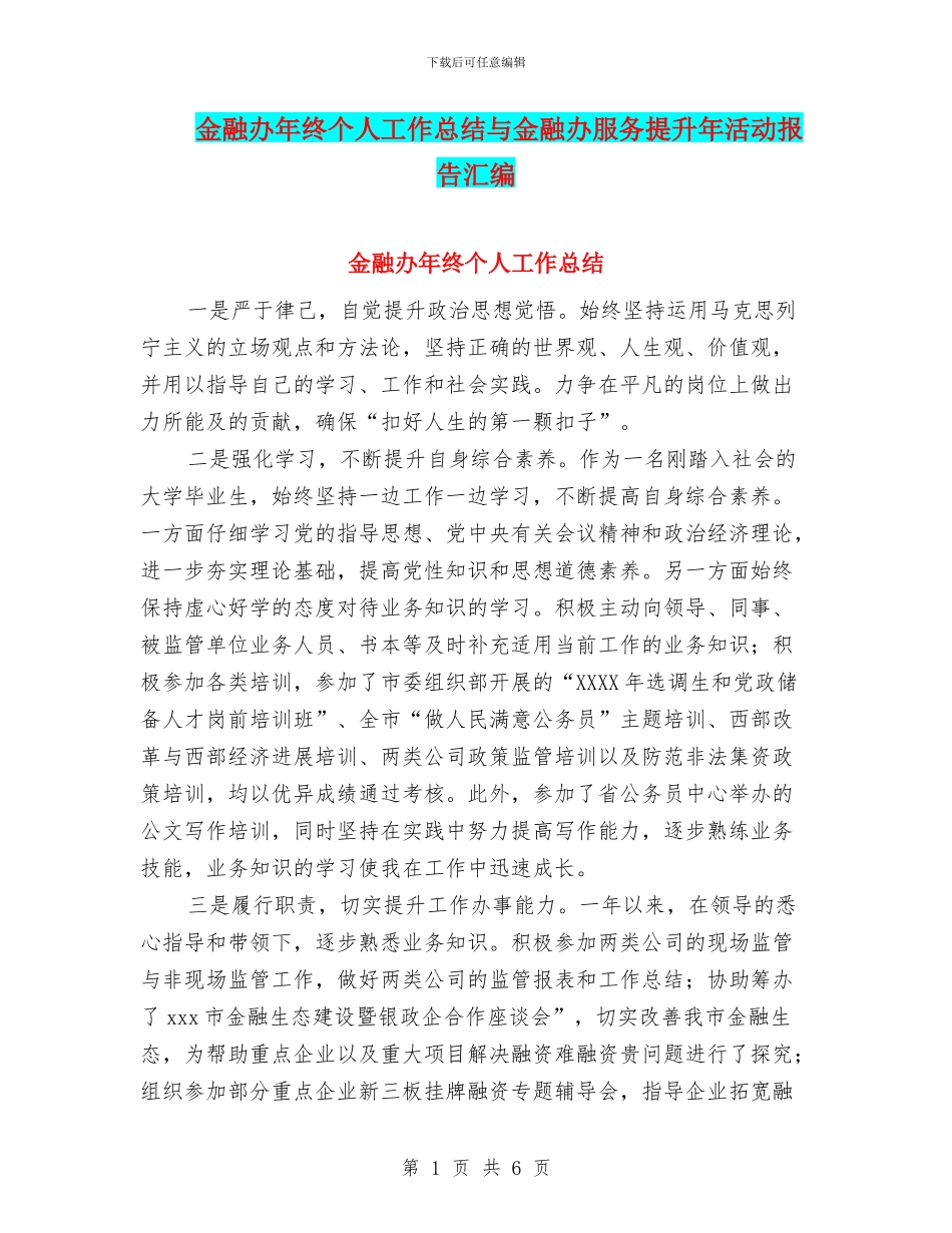 金融办年终个人工作总结与金融办服务提升年活动报告汇编_第1页