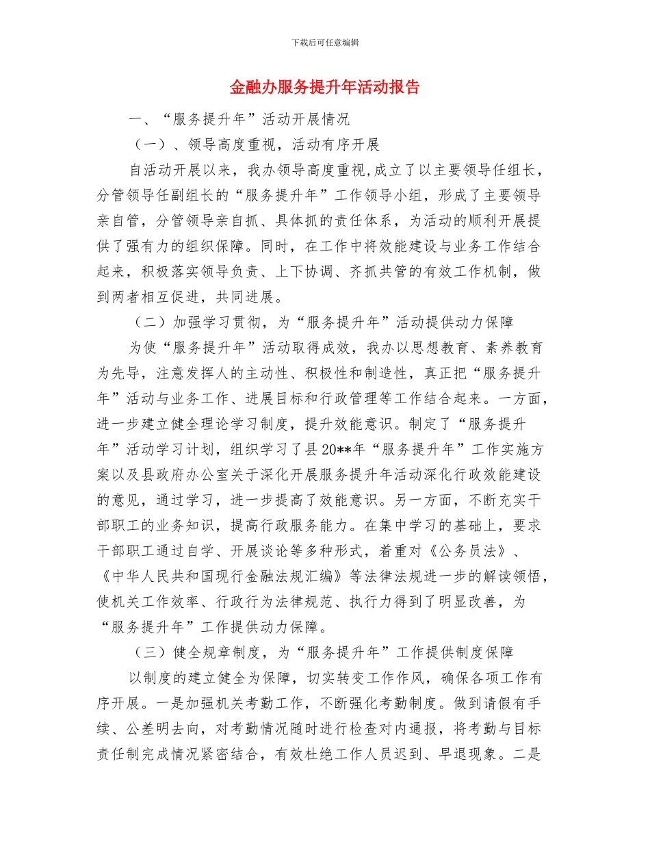 金融办年终个人工作总结与金融办服务提升年活动报告汇编_第3页