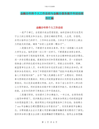 金融办年终个人工作总结与金融办服务提升年活动报告汇编