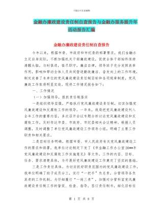 金融办廉政建设责任制自查报告与金融办服务提升年活动报告汇编