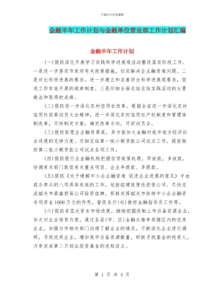 金融半年工作计划与金融单位营业部工作计划汇编