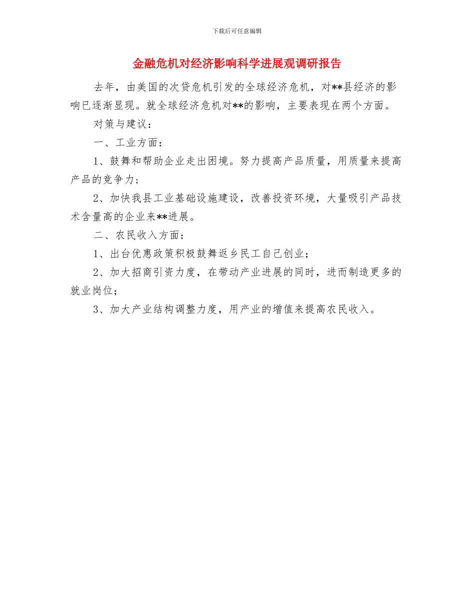 金融办年终个人工作总结与金融危机对经济影响科学发展观调研报告汇编_第3页