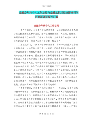 金融办年终个人工作总结与金融危机对经济影响科学发展观调研报告汇编