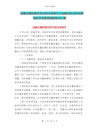 金融办廉政建设责任制自查报告与金融危机对经济影响科学发展观调研报告汇编