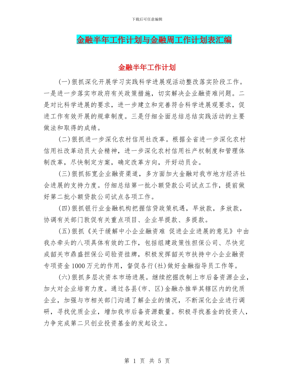 金融半年工作计划与金融周工作计划表汇编_第1页