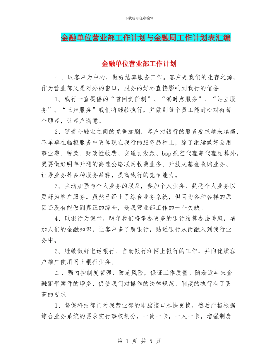 金融单位营业部工作计划与金融周工作计划表汇编_第1页