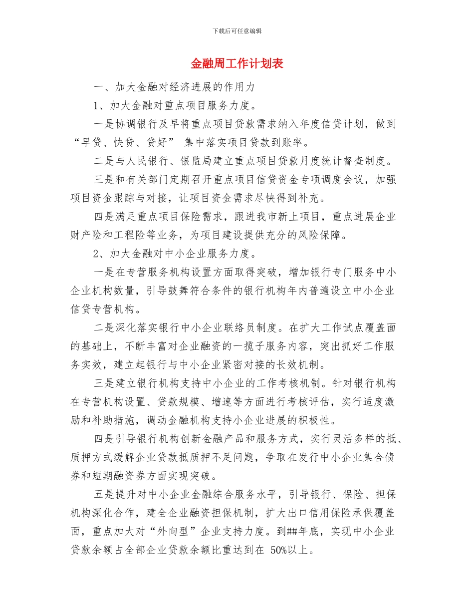 金融单位营业部工作计划与金融周工作计划表汇编_第3页