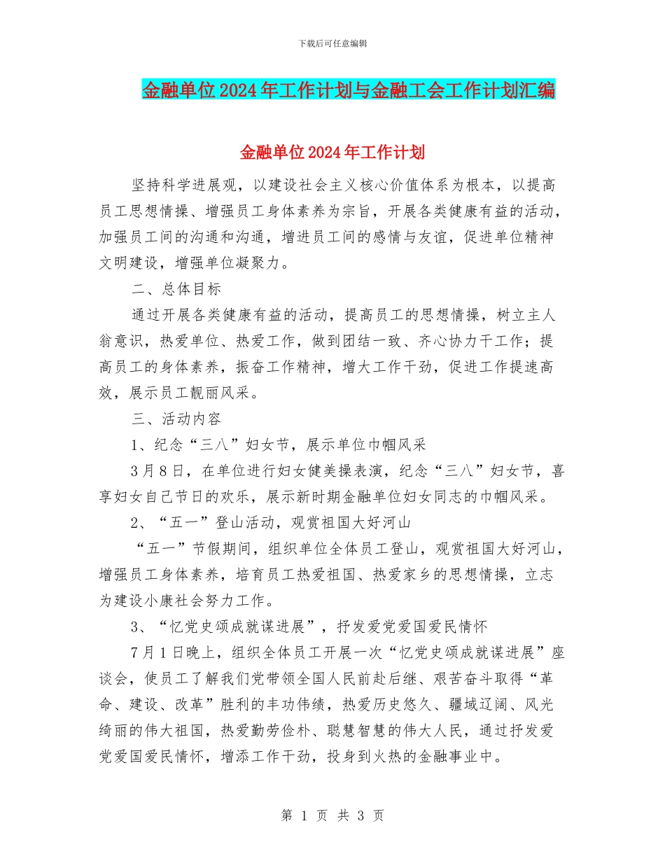 金融单位2024年工作计划与金融工会工作计划汇编_第1页