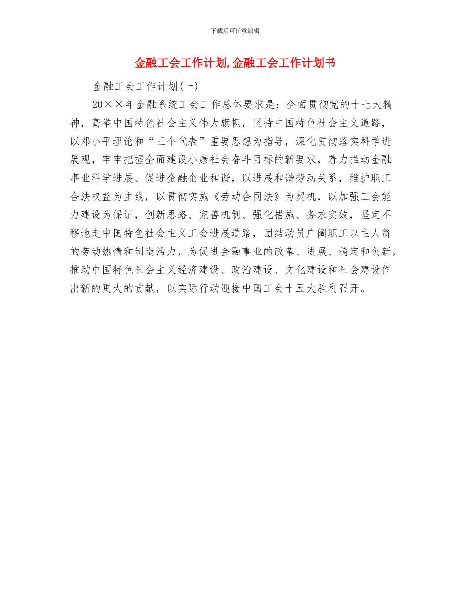 金融单位2024年工作计划与金融工会工作计划汇编_第3页