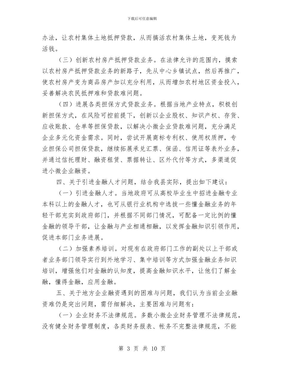 金融单位对口支援调研报告与金融工作2024年年终总结汇编_第3页