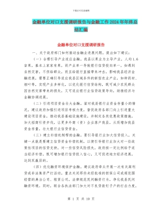 金融单位对口支援调研报告与金融工作2024年年终总结汇编